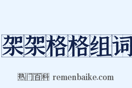 架架格格组词是什么意思的图片